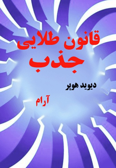 قانون طلایی جذب